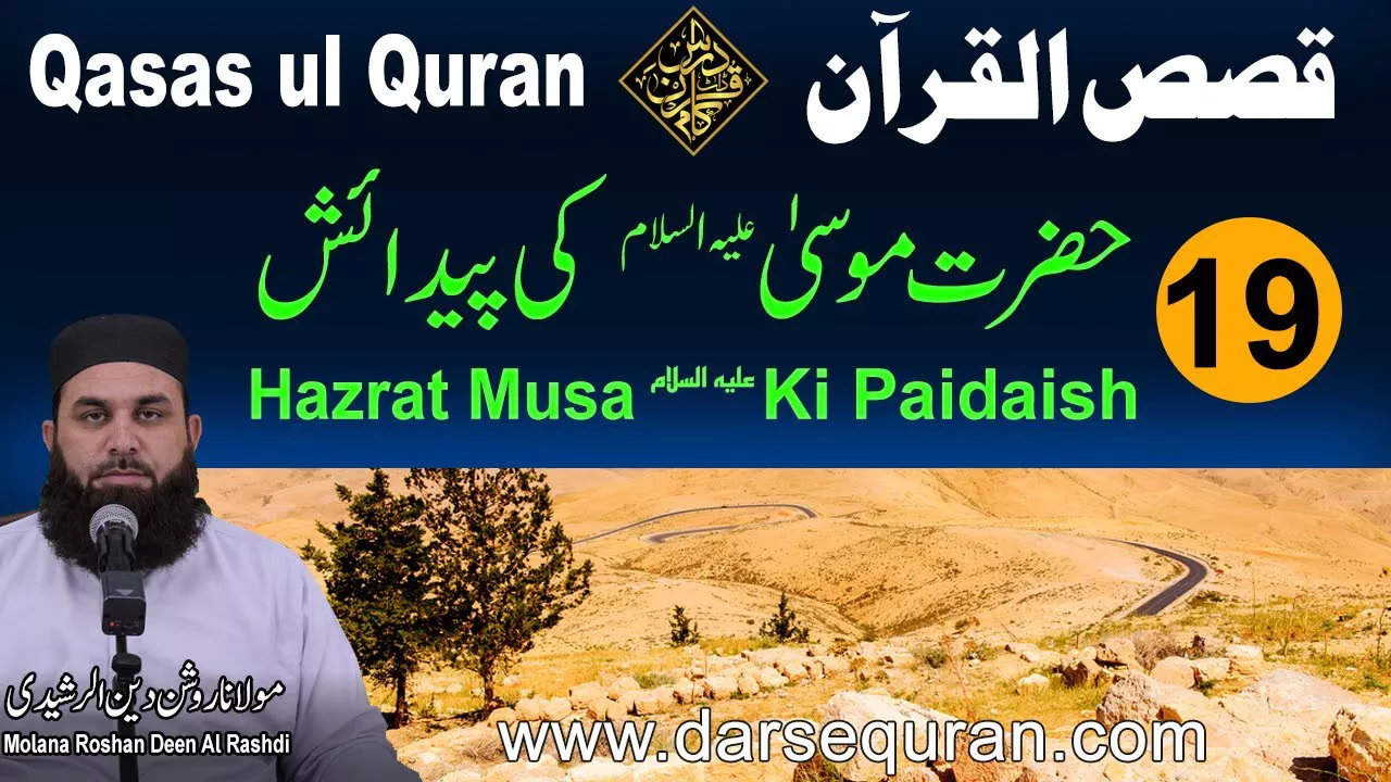 Hazrat Musa AS Ki Paidaish - Qasas ul Quran (P19) - Molana Roshan Deen